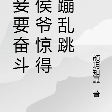 小妾要奋斗,侯爷惊得活蹦乱跳