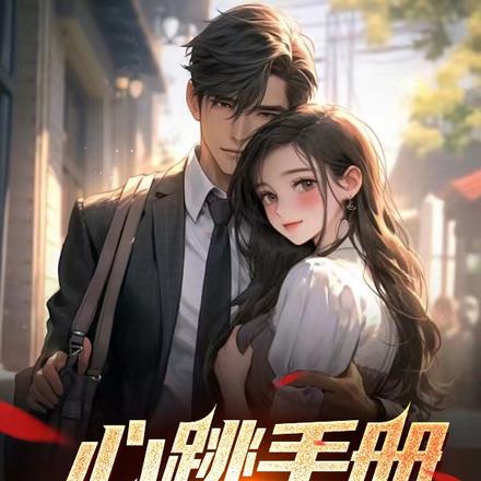 心跳手册，我给女神们的美好回忆