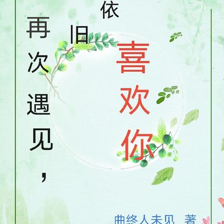 再次遇见,我依旧喜欢你