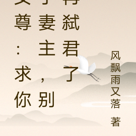 女尊：求你了妻主，别再弑君了