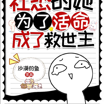 社恐的她为了活命成了救世主