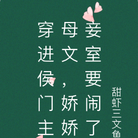 穿进侯门主母文,娇娇妾室要闹了