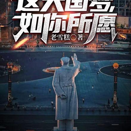 院士重生:这大国梦,如你所愿