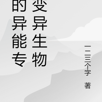 我的异能专克变异生物