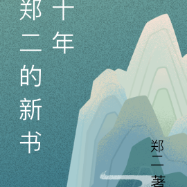 郑二的新书十年