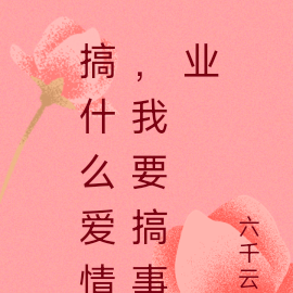 搞什么爱情，我要搞事业
