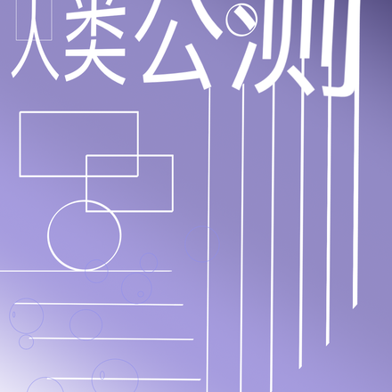人类公测