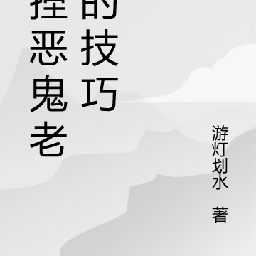 拿捏恶鬼老公的技巧