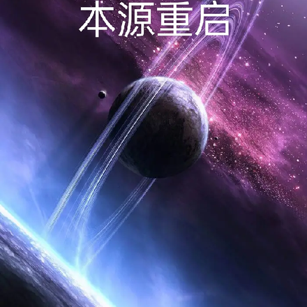 本源重启