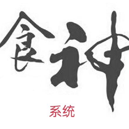 穿越之终极食神系统