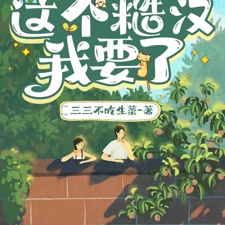 穿进70之这个糙汉我要了