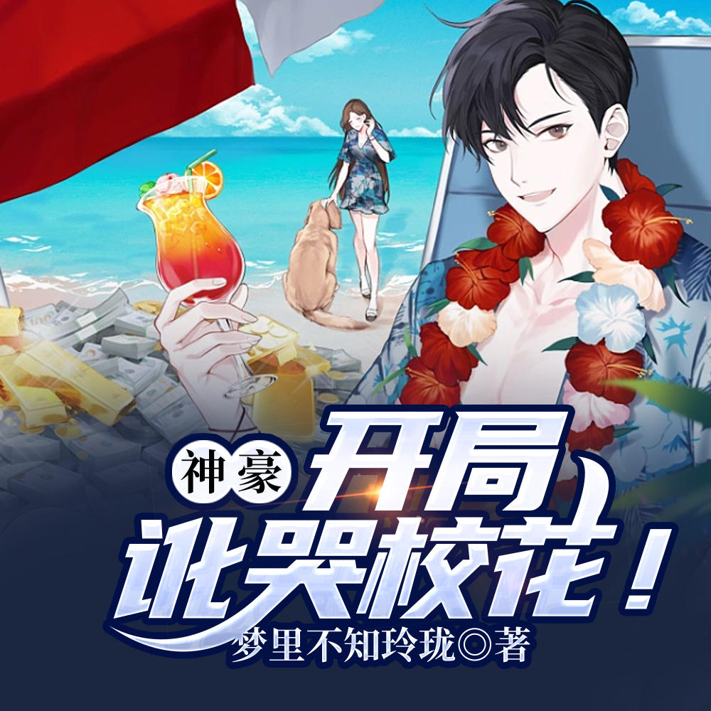 神豪:开局讹哭校花!