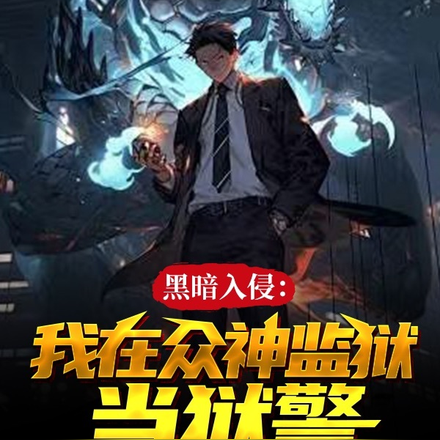 黑暗入侵:我在众神监狱当狱警