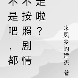 不是吧，都不按照剧情走啦？