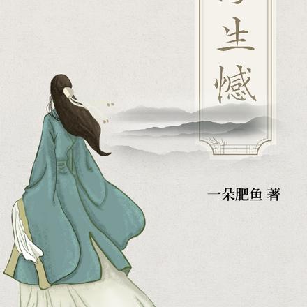 浮生憾