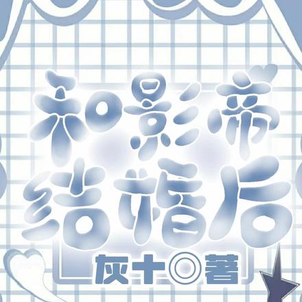 和影帝结婚后