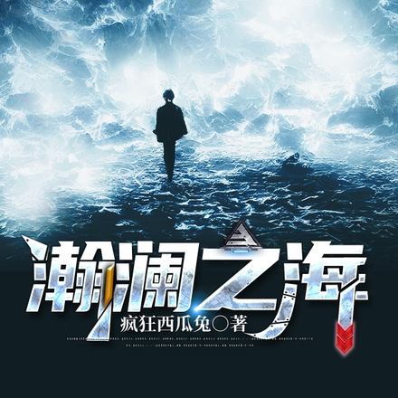 瀚澜之海