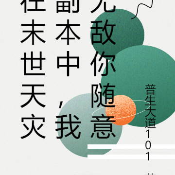 在末世天灾副本中,我无敌你随意