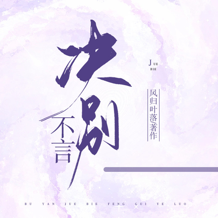 不言决别