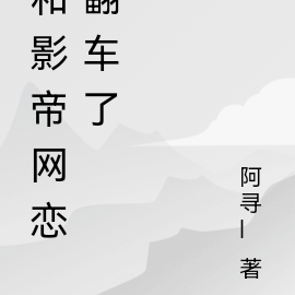 和影帝网恋后翻车了