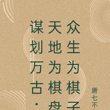 谋划万古:天地为棋盘众生为棋子