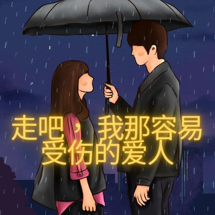 走吧,我那容易受伤的爱人