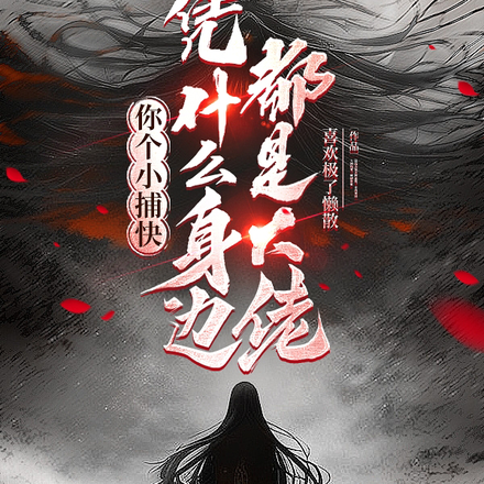 你个小捕快,凭什么身边都是大佬