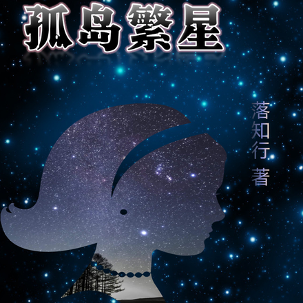 孤岛繁星