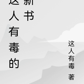 这人有毒的新书