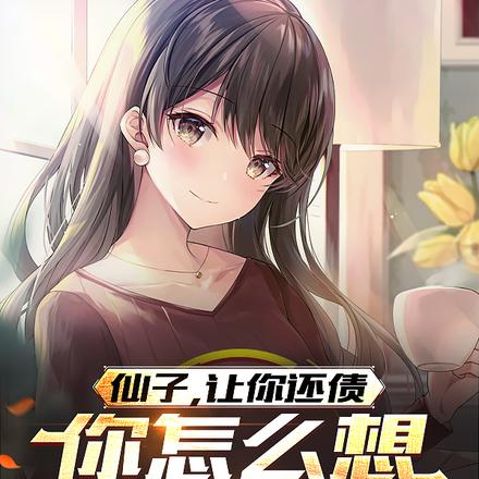 仙子让你还债你怎么想给我生孩子
