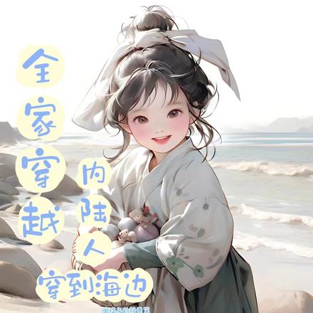 全家穿越,内陆人穿到海边