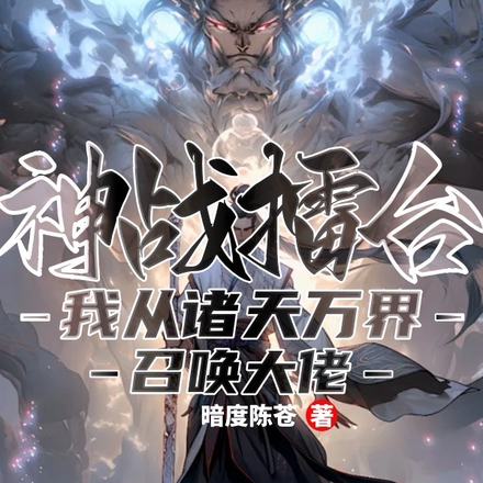 神战擂台:我从诸天万界召唤大佬