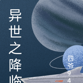 异世之降临