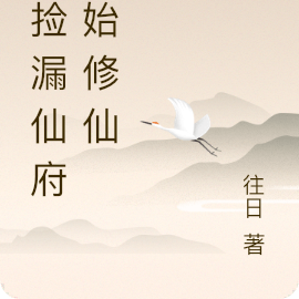 从捡漏仙府开始修仙