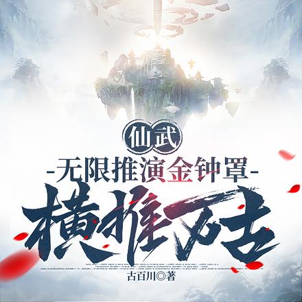 仙武:无限推演金钟罩,横推万古