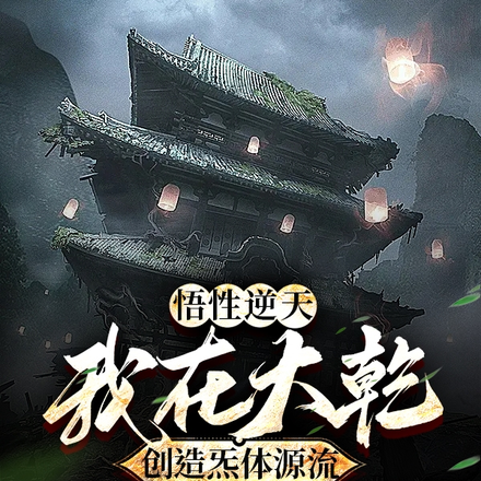 悟性逆天,我在大乾创造炁体源流
