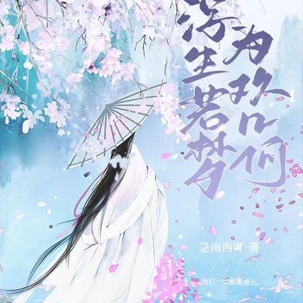 浮生若梦，为欢几何