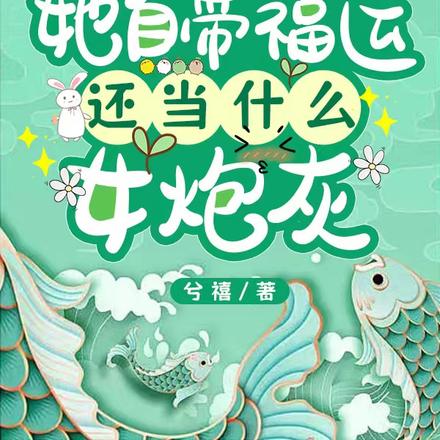 七零,她自带福运还当什么女炮灰