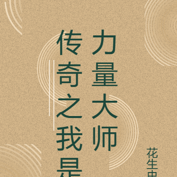 传奇之我是力量大师