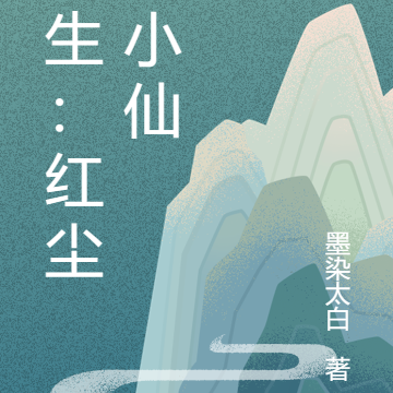 长生：红尘一小仙