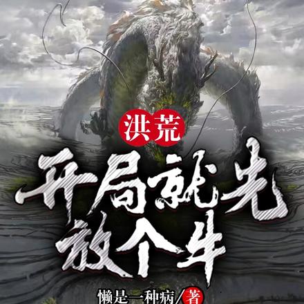 洪荒:开局就先放个牛