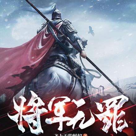 将军无罪