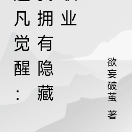 全民觉醒：我拥有隐藏职业