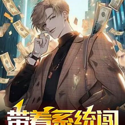 带着系统闯拉斯维加斯