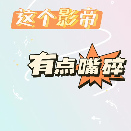 这个影帝有点嘴碎
