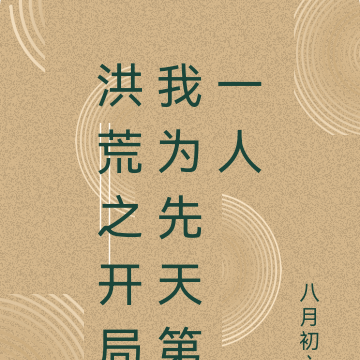 洪荒之开局我为先天第一人