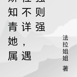 娇知青她属性不详,遇强则强