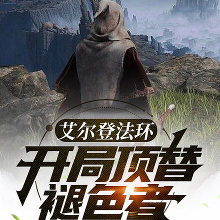 艾尔登法环：开局顶替褪色者