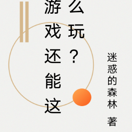 游戏还能这么玩？