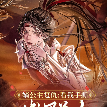 嫡公主复仇：看我手撕贱男茶女